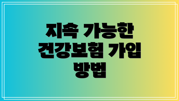 지속 가능한 건강보험 가입 방법