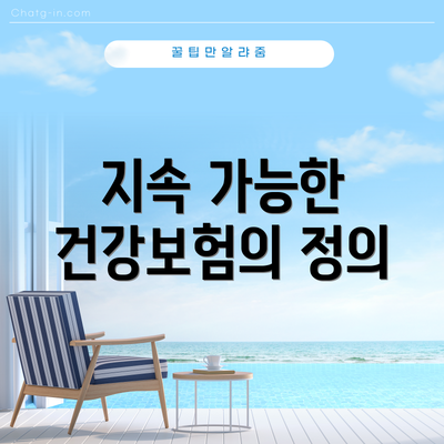 지속 가능한 건강보험의 정의