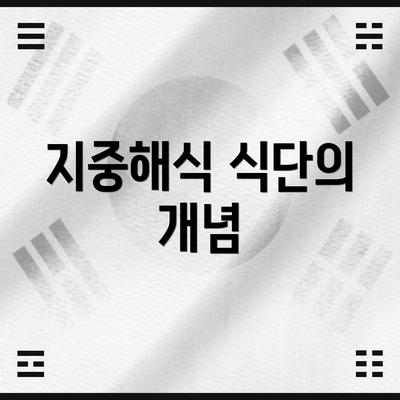 지중해식 식단의 개념