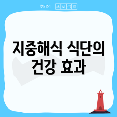 지중해식 식단의 건강 효과