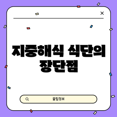 지중해식 식단의 장단점