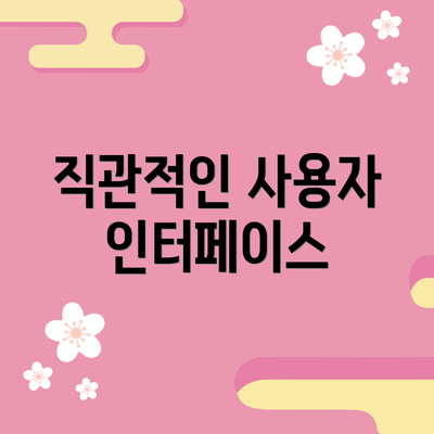 직관적인 사용자 인터페이스