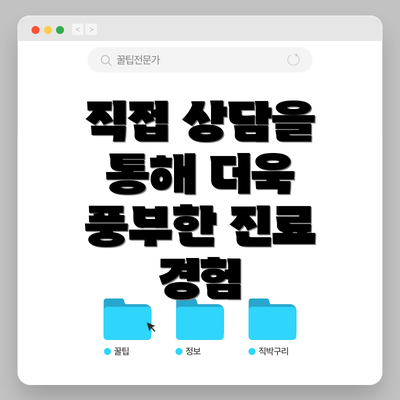직접 상담을 통해 더욱 풍부한 진료 경험