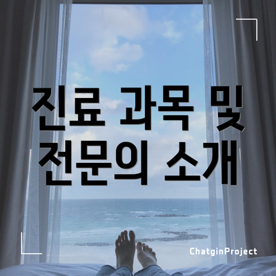 진료 과목 및 전문의 소개