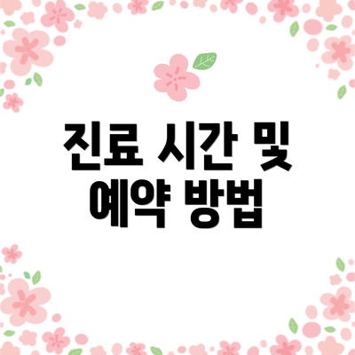 진료 시간 및 예약 방법