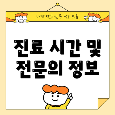 진료 시간 및 전문의 정보