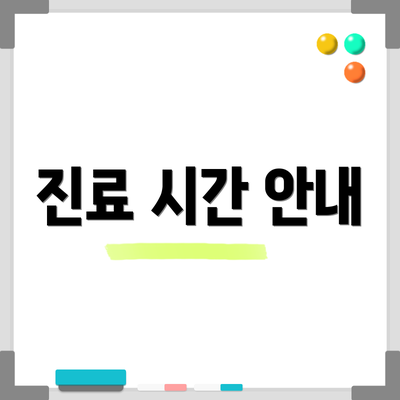 진료 시간 안내