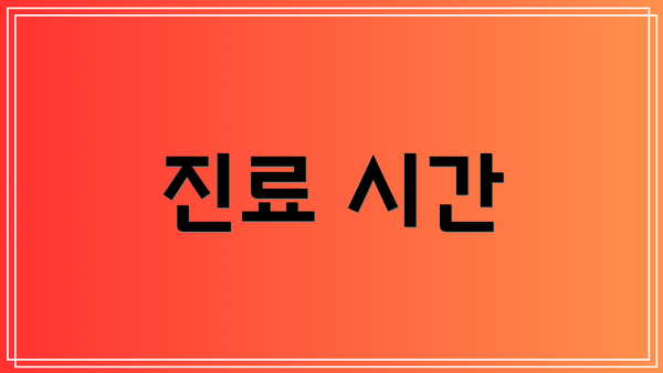 진료 시간