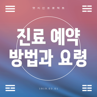진료 예약 방법과 요령