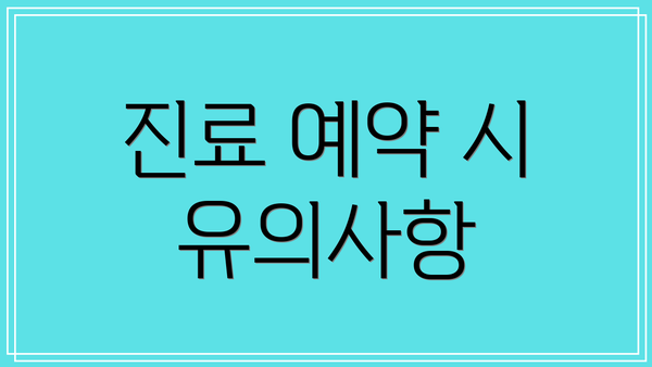 진료 예약 시 유의사항
