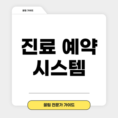 진료 예약 시스템