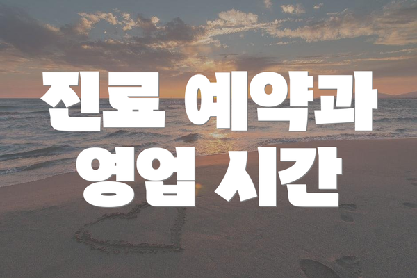 진료 예약과 영업 시간