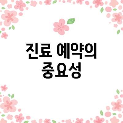 진료 예약의 중요성