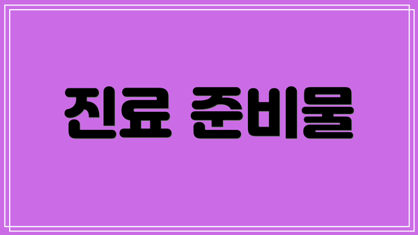 진료 준비물