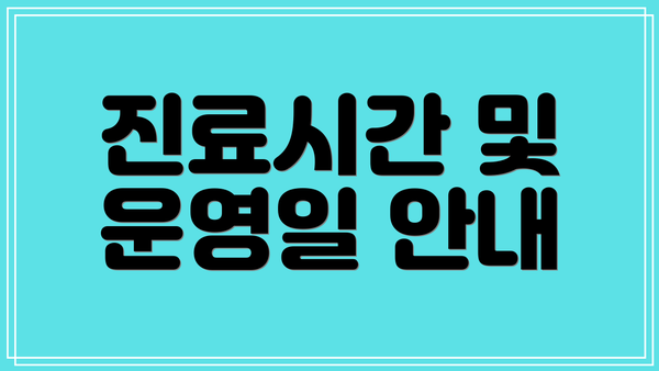 진료시간 및 운영일 안내