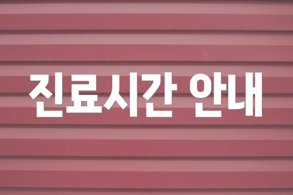 진료시간 안내