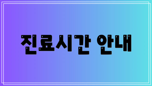 진료시간 안내