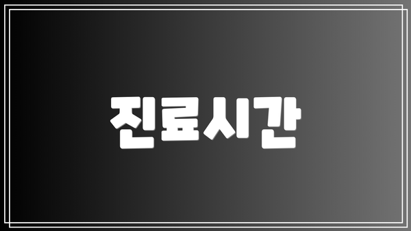 진료시간