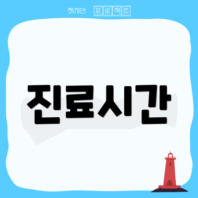 진료시간