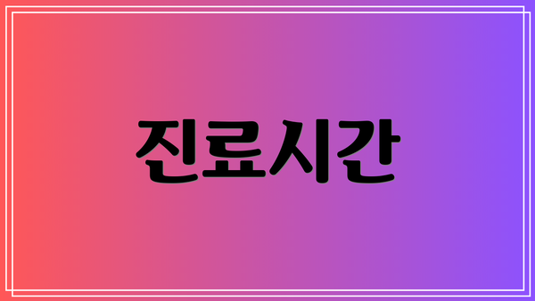 진료시간