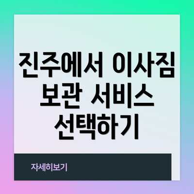 진주에서 이사짐 보관 서비스 선택하기