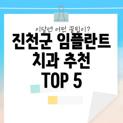 진천군 임플란트 치과 추천 TOP 5