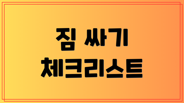 짐 싸기 체크리스트