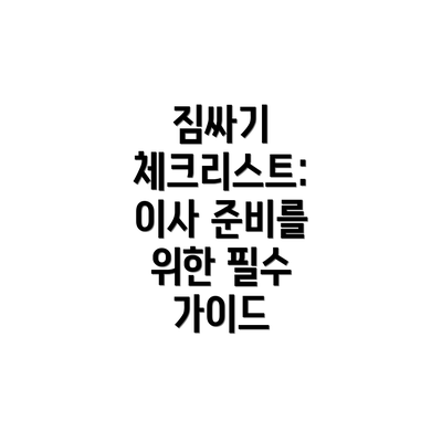 짐싸기 체크리스트: 이사 준비를 위한 필수 가이드
