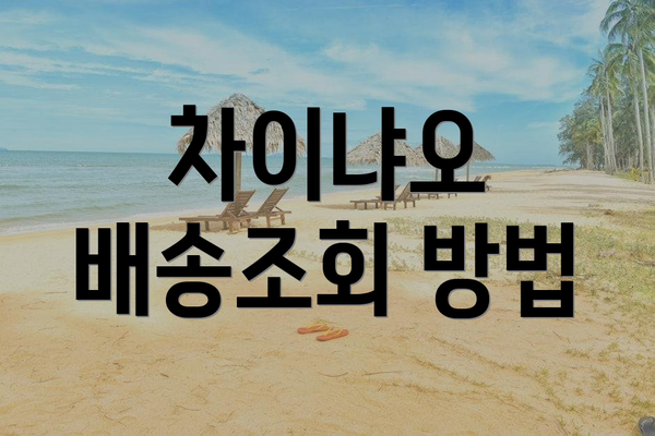 차이냐오 배송조회 방법