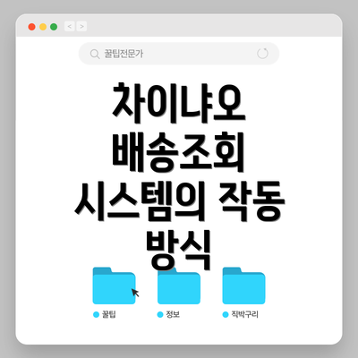 차이냐오 배송조회 시스템의 작동 방식
