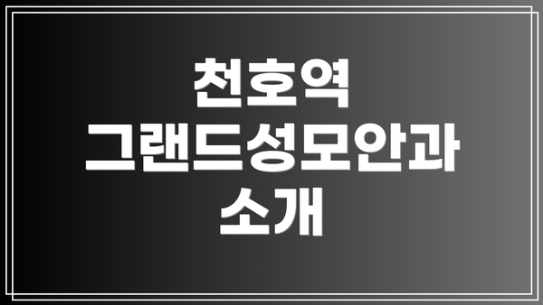 천호역 그랜드성모안과 소개