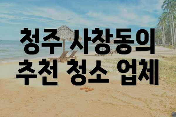 청주 사창동의 추천 청소 업체