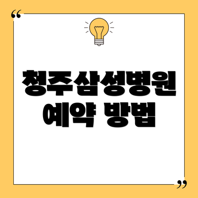 청주삼성병원 예약 방법