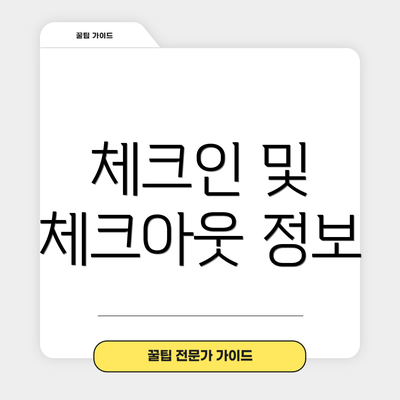 체크인 및 체크아웃 정보