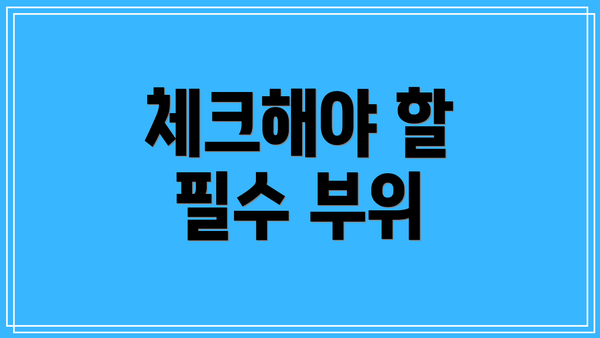 체크해야 할 필수 부위