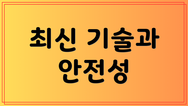 최신 기술과 안전성