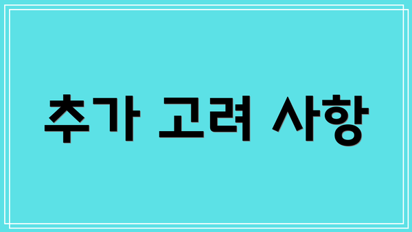 추가 고려 사항