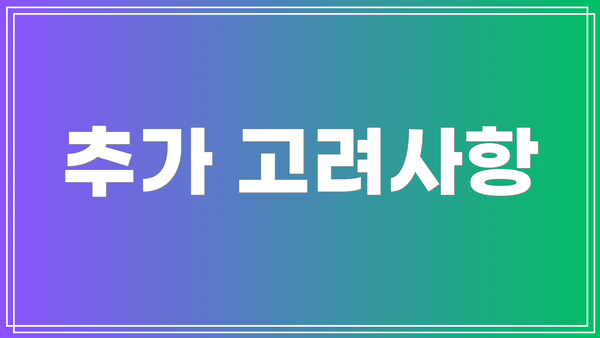 추가 고려사항