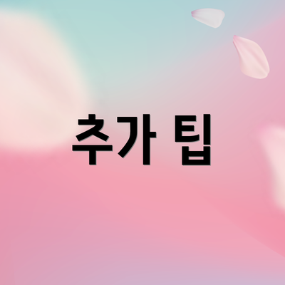 추가 팁