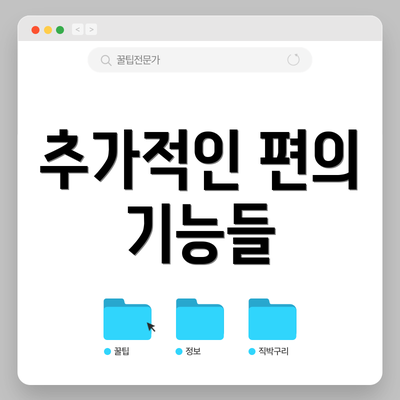 추가적인 편의 기능들