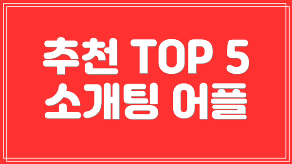 추천 TOP 5 소개팅 어플