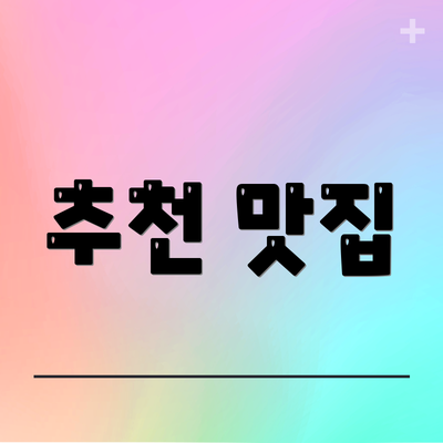 추천 맛집
