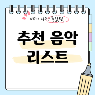 추천 음악 리스트