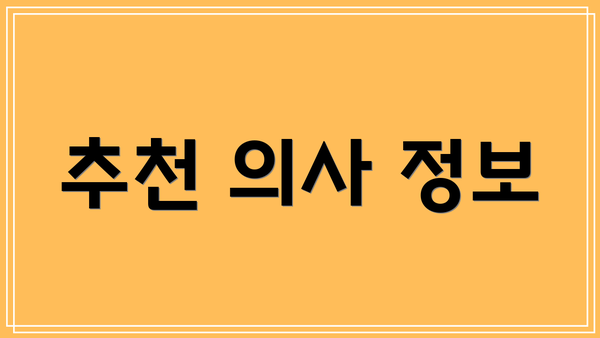 추천 의사 정보