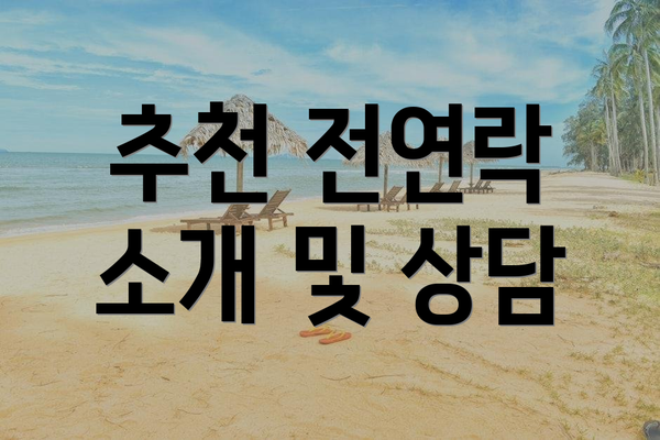추천 전연락 소개 및 상담