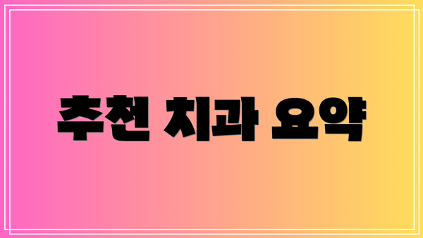 추천 치과 요약