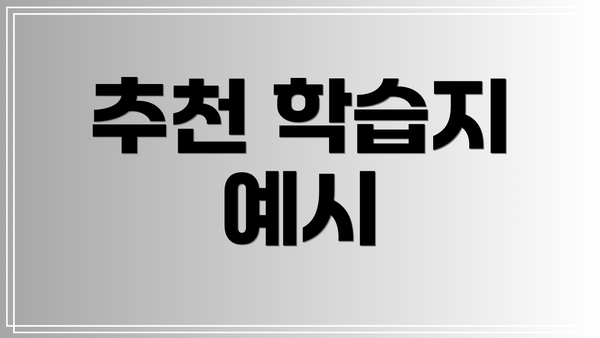 추천 학습지 예시