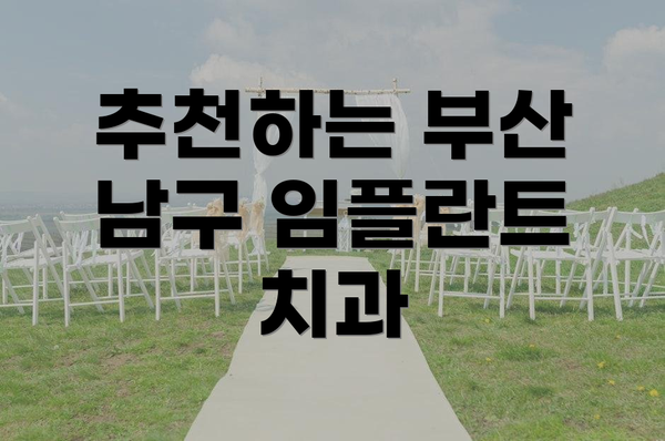 추천하는 부산 남구 임플란트 치과