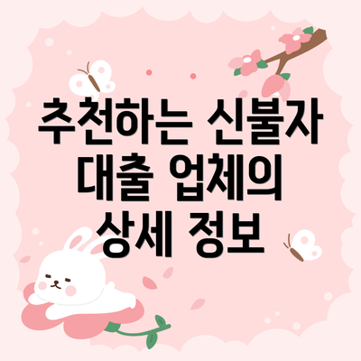 추천하는 신불자 대출 업체의 상세 정보
