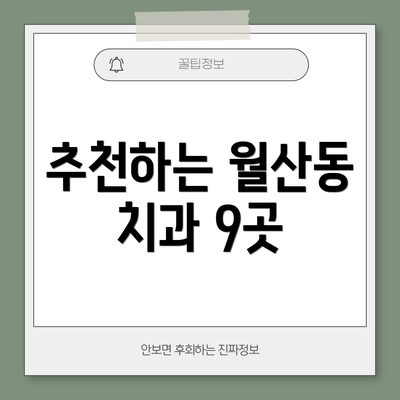 추천하는 월산동 치과 9곳